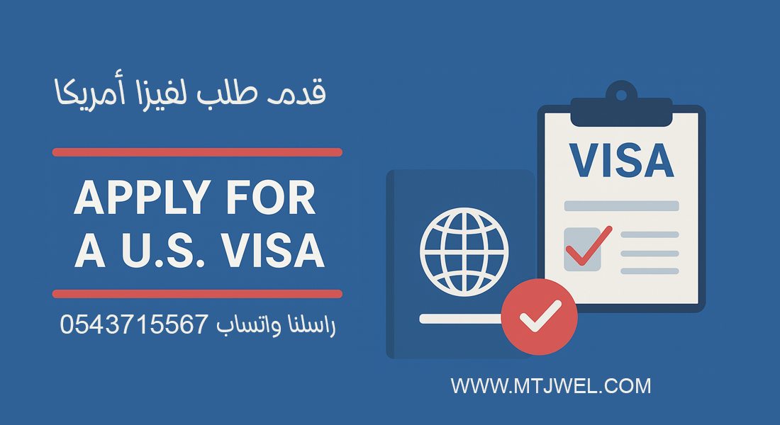 مكتب استخراج فيزا امريكا في السعودية