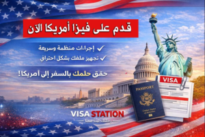 قدم على فيزا أمريكا الان