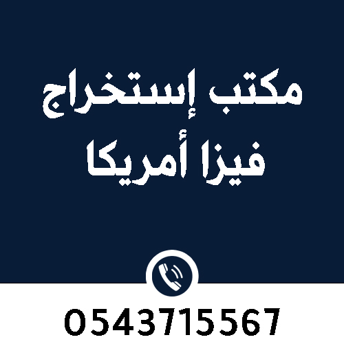 مكاتب استخراج فيزا امريكا في الرياض