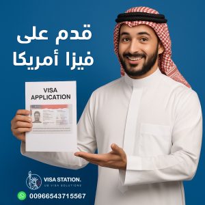 تأشيرة الولايات المتحدة
