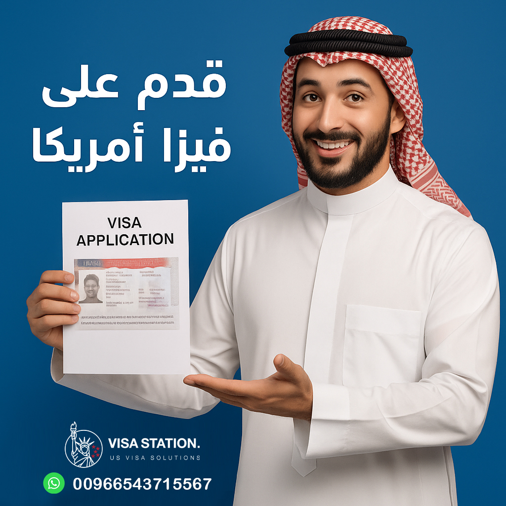 إستخراج فيزا أمريكا في الرياض إستخراج فيزا أمريكا في الرياض