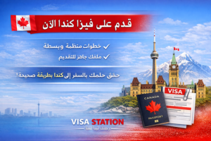 طلب فيزا كندا الرياض