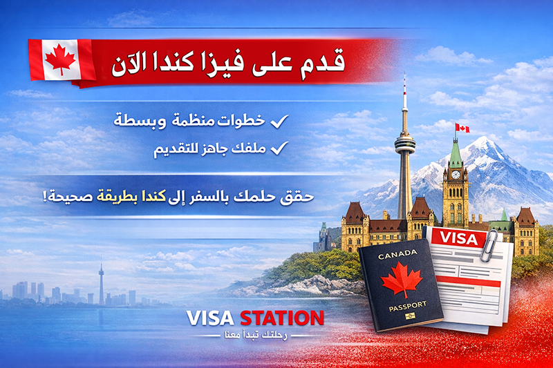 طلب فيزا كندا الرياض