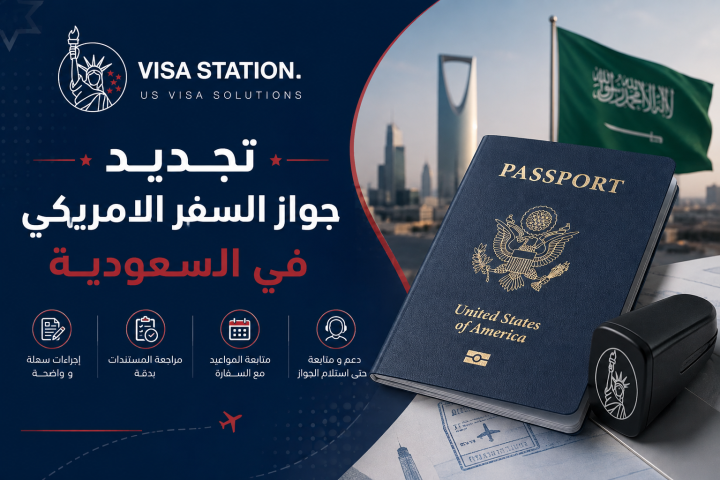 تجديد جواز السفر الامريكي