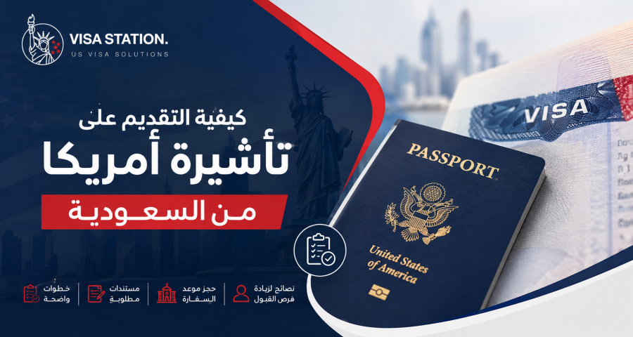 طلب تأشيرة امريكا