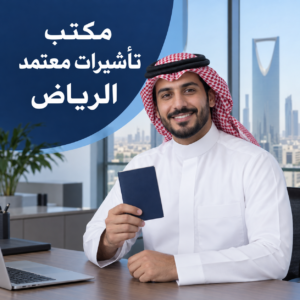 عميل سعودي في مكتب تأشيرات معتمد الرياض