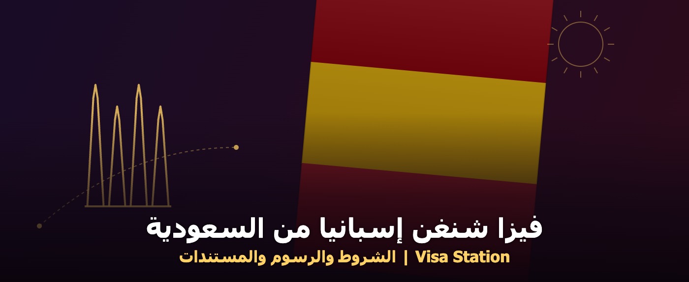 فيزا شنغن إسبانيا من السعودية - علم إسبانيا