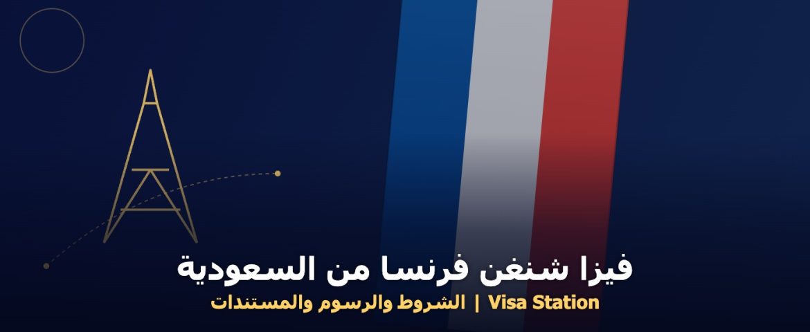 فيزا شنغن فرنسا من السعودية - علم فرنسا وبرج إيفل
