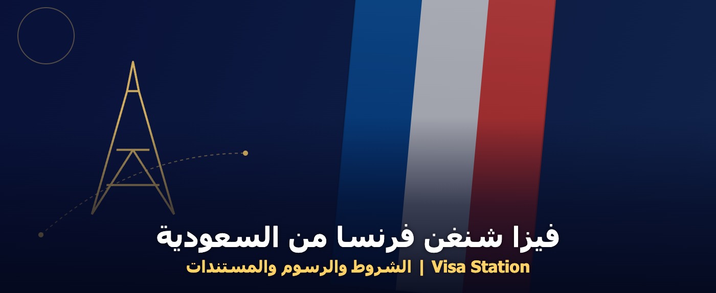 فيزا شنغن فرنسا من السعودية - علم فرنسا وبرج إيفل