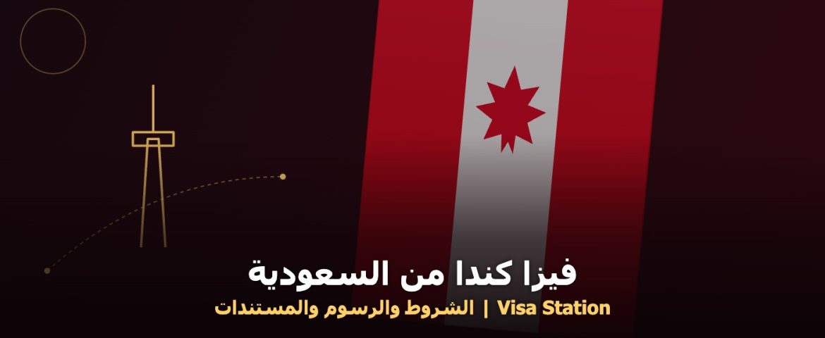 فيزا كندا من السعودية - علم كندا وورقة القيقب