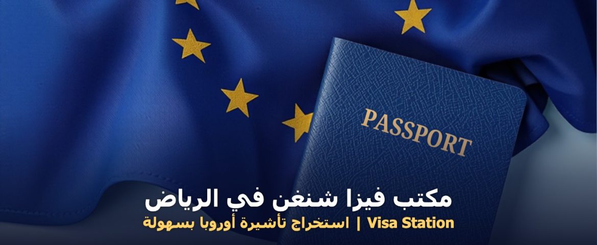 مكتب فيزا شنغن في الرياض - علم الاتحاد الأوروبي وجواز سفر